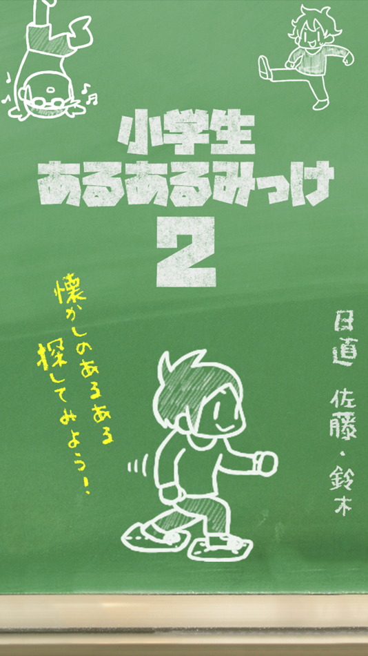 #4. 小学生あるあるみっけ2!- 暇つぶしゲーム (iOS) 由: MASK APP LLC