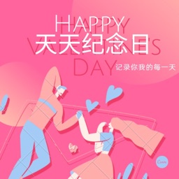 天天纪念日