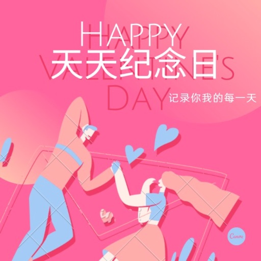 天天纪念日