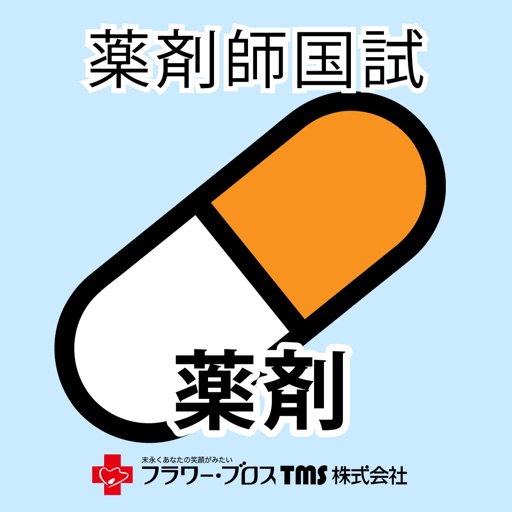 薬剤師国家試験対策問題集-薬剤-
