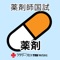 薬剤師国家試験対策アプリシリーズ第8弾!