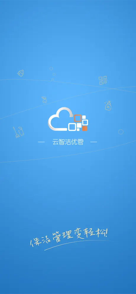云智洁优管