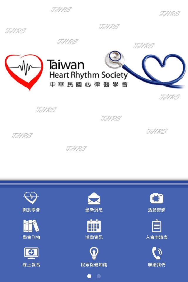 Taiwan HRS 中華民國心律醫學會 screenshot 2