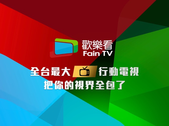 Screenshot #4 pour 歡樂看FainTV