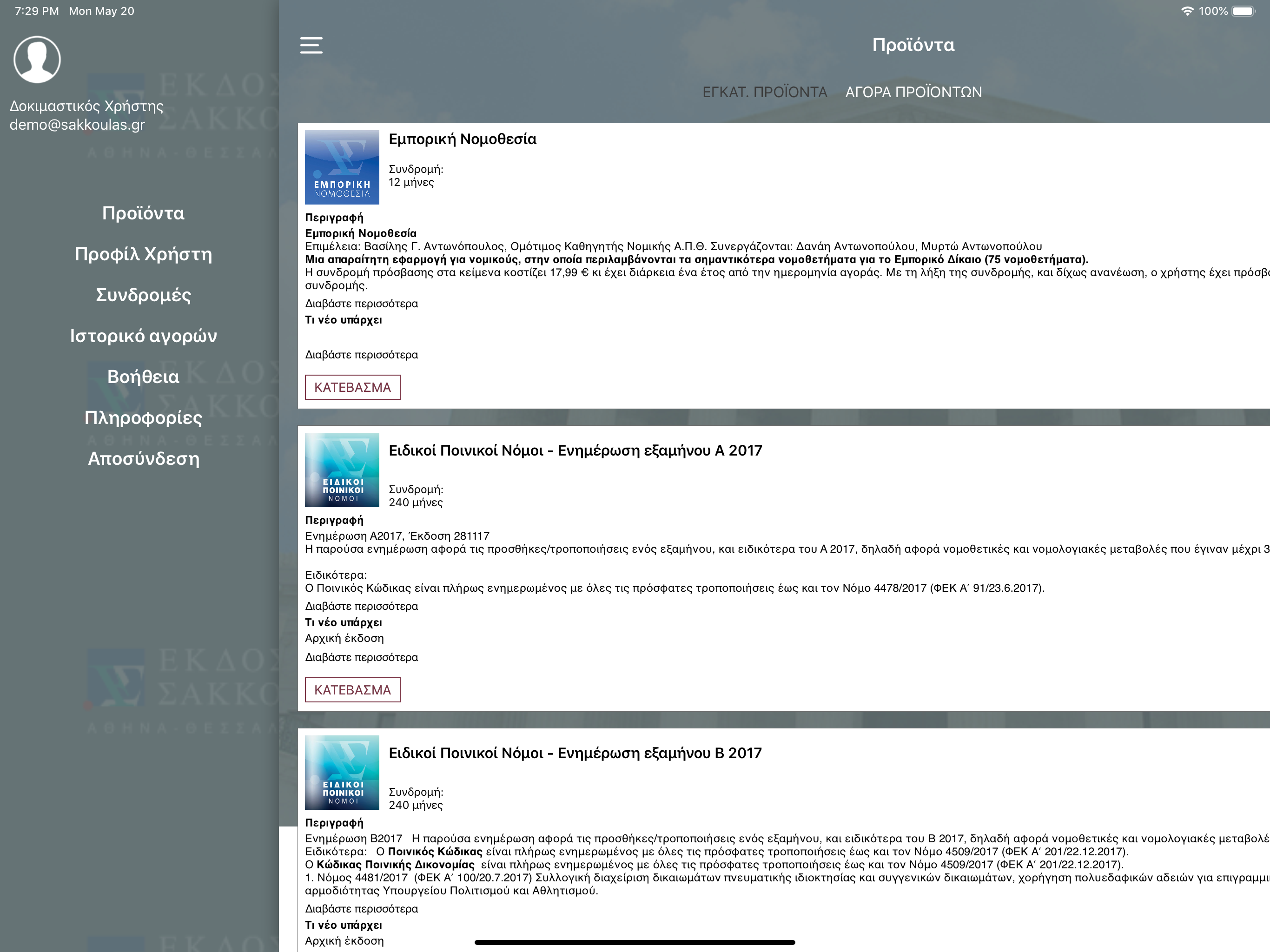 Sakkoula A.E. screenshot 6