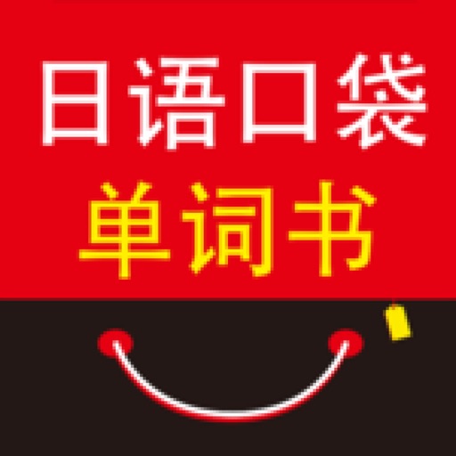 日语口袋单词书 （有声点读） icon