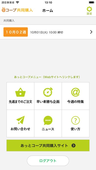 あっとコープ共同購入番号注文アプリ screenshot1