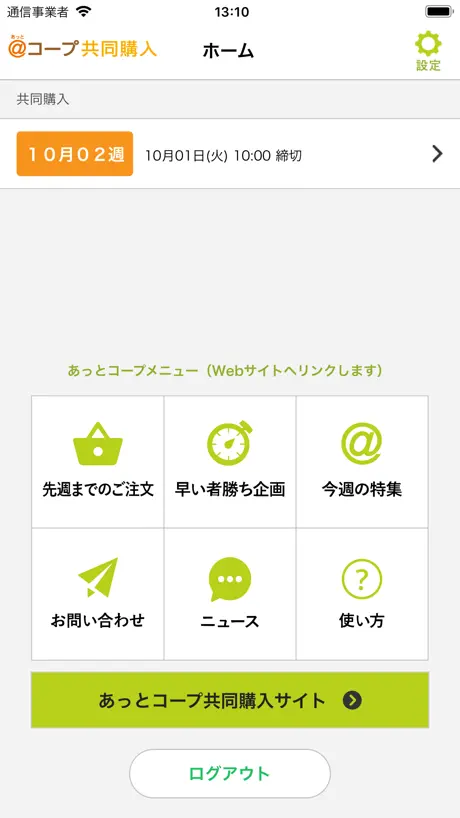 あっとコープ共同購入番号注文アプリ