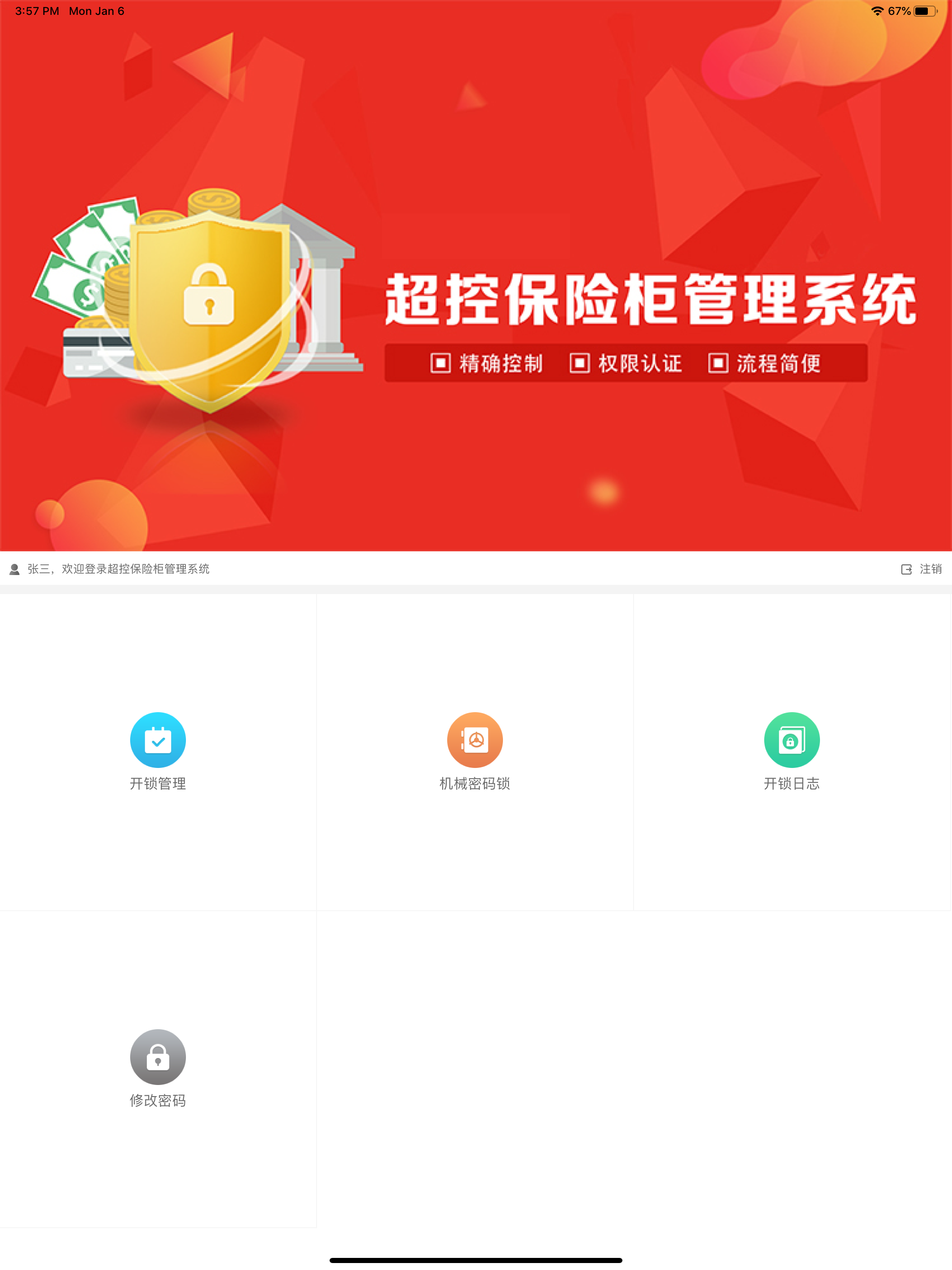 智能超控保险柜 screenshot 7