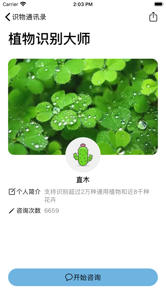 #2. 识物说 (iOS) Podle: 雄皓 王