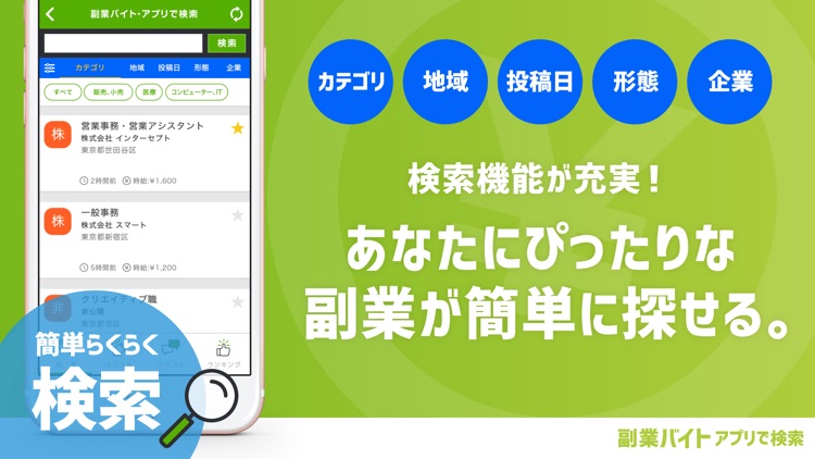 副業バイト・アプリで検索