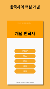 개념 한국사 screenshot