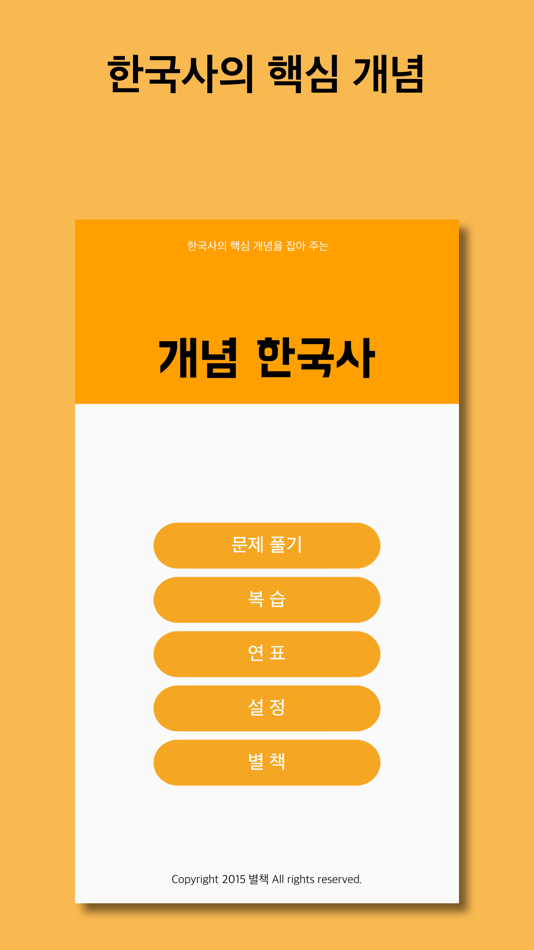 개념 한국사 - 1.5.1 - (iOS)