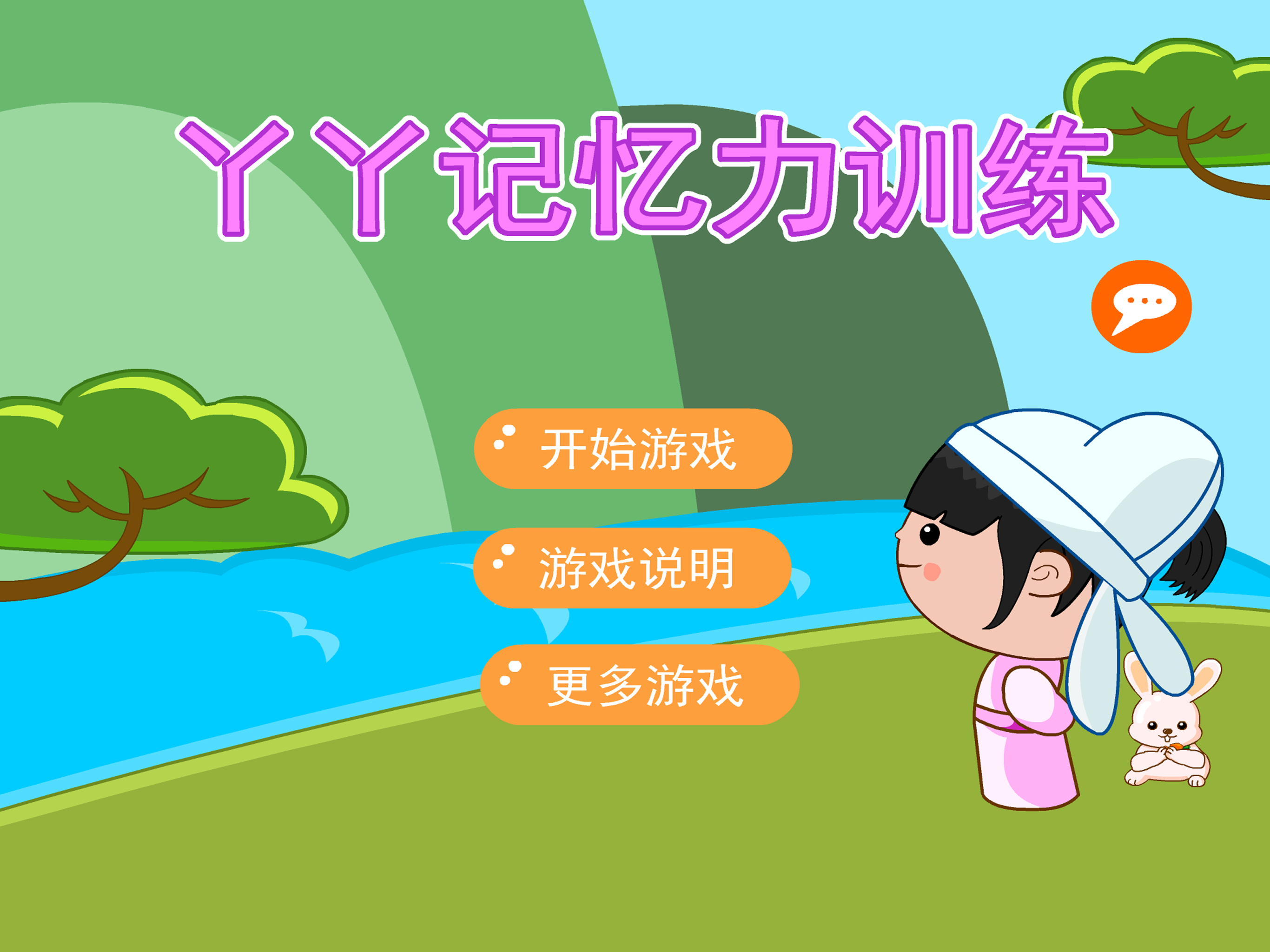 丫丫记忆力训练-大脑训练智力测试益智游戏