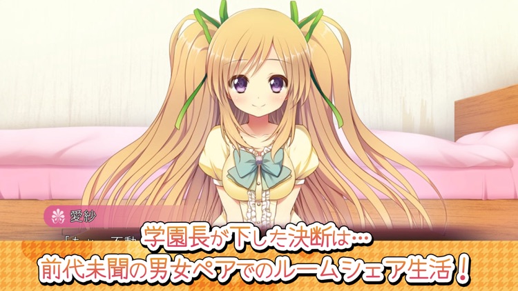 愛サレるームメイト