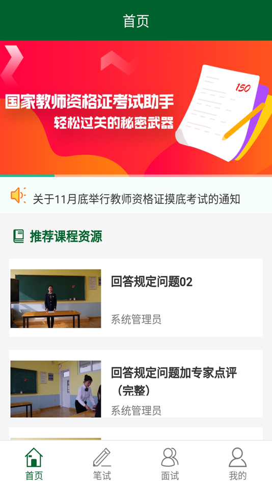 #2. 教资国考通 (iOS) 由: 惠惠 李