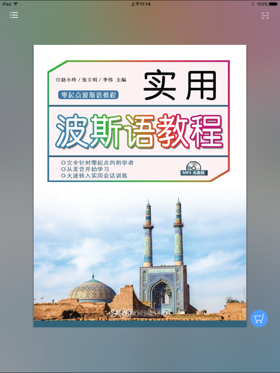 实用波斯语教程 iPad screenshot