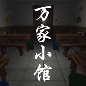 螢幕擷取畫面 (5) 万家小馆
