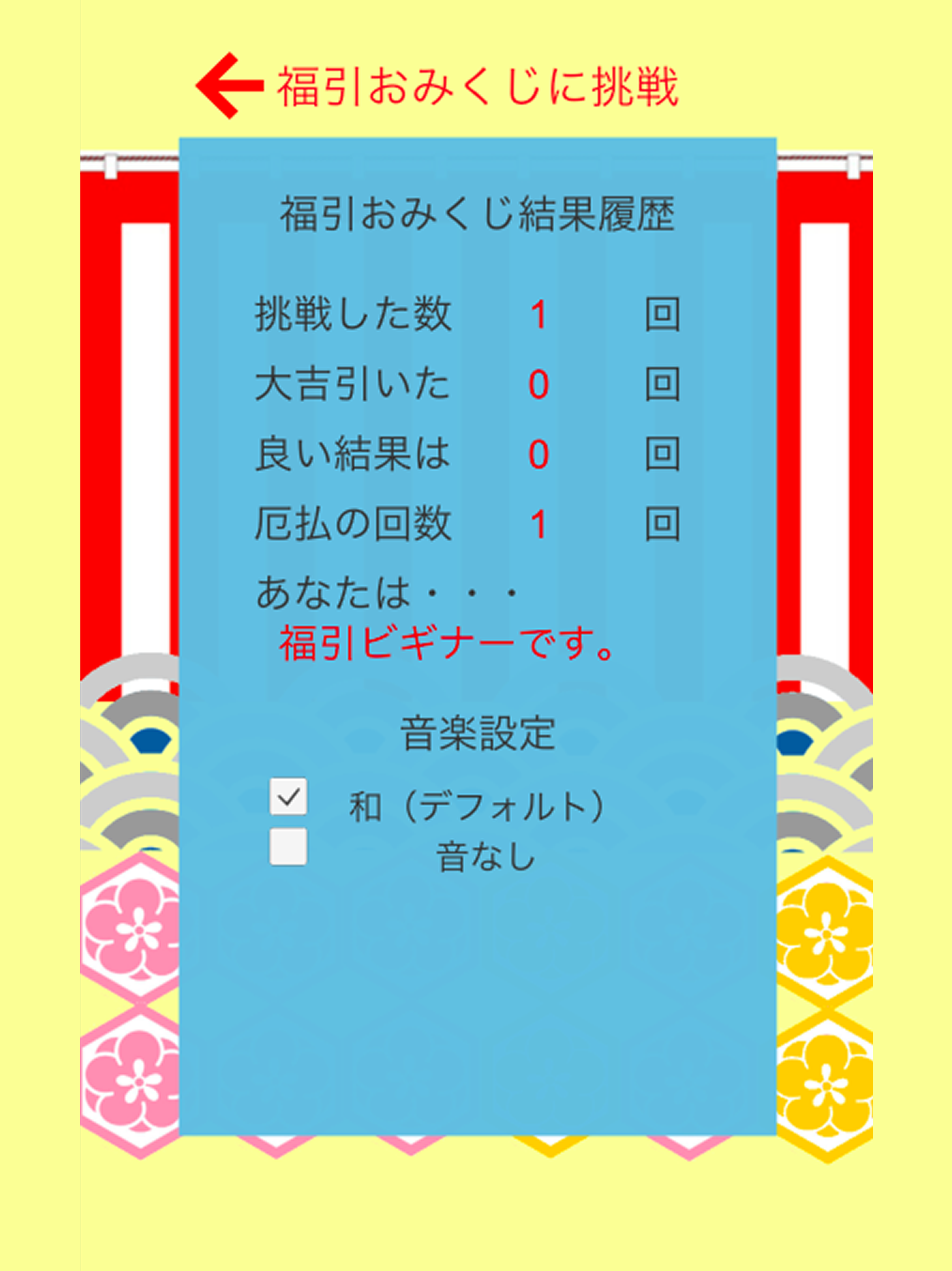 福引おみくじ（厄払いボタン付）