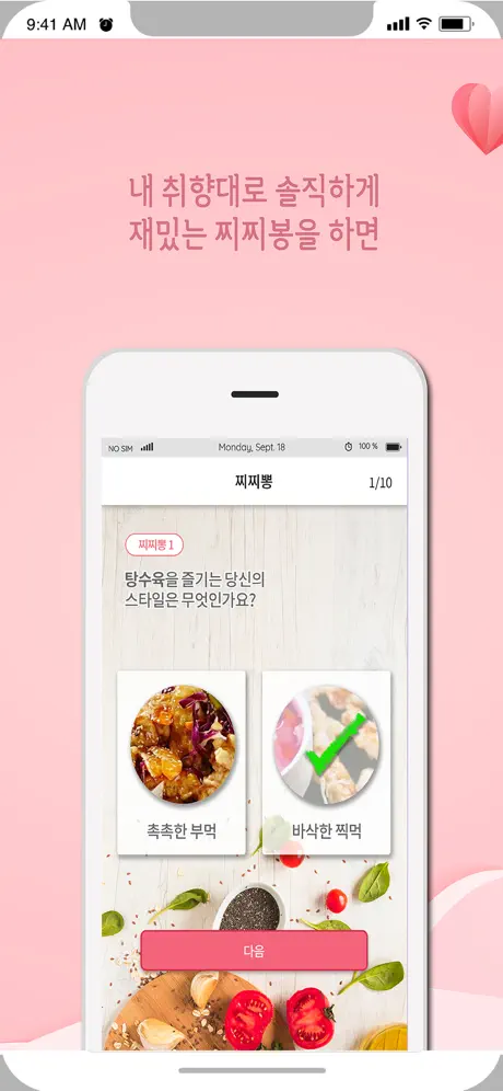 찌릿뽕 소개팅 - 취향저격 미팅어플