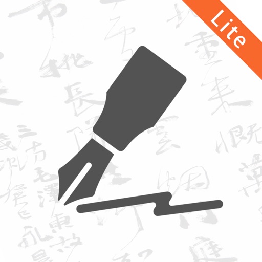 钢笔书法Lite版