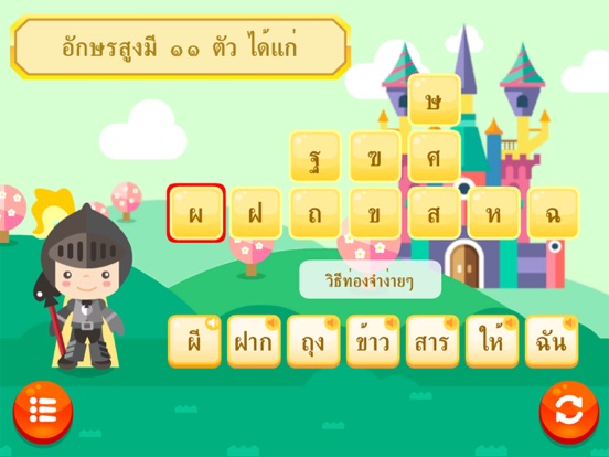 อักษรสามหมู่กับสามทหารเสือ iPad screenshot