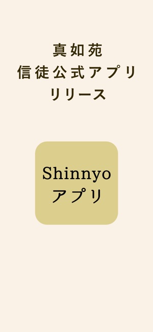 Shinnyoアプリ をapp Storeで
