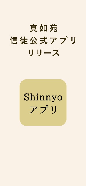 Shinnyoアプリ をapp Storeで Shinnyoアプリ をapp Storeで