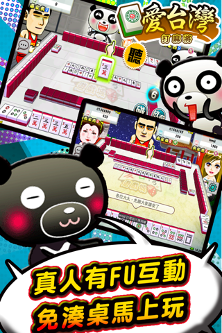 愛台灣打麻將 screenshot 4