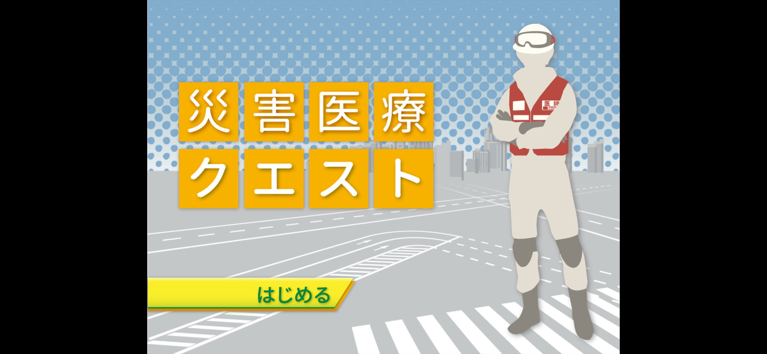 災害医療QUEST
