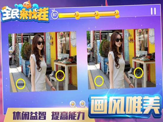 找茬游戏 - 大家来找茬，全民小游戏 iPad screenshot 2 - Entertainment app