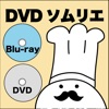 DVDソムリエ(DVD,Blu-ray管理) - iPhoneアプリ