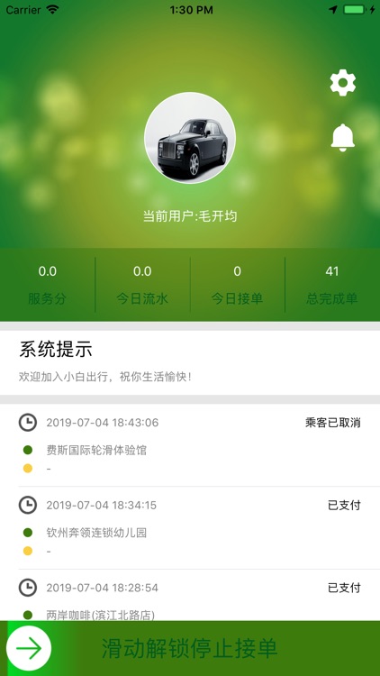 小白出行 - 司机端
