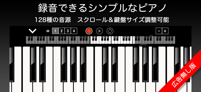 ピアノ シンプルなピアノ 録音機能つき 広告なし をapp Storeで