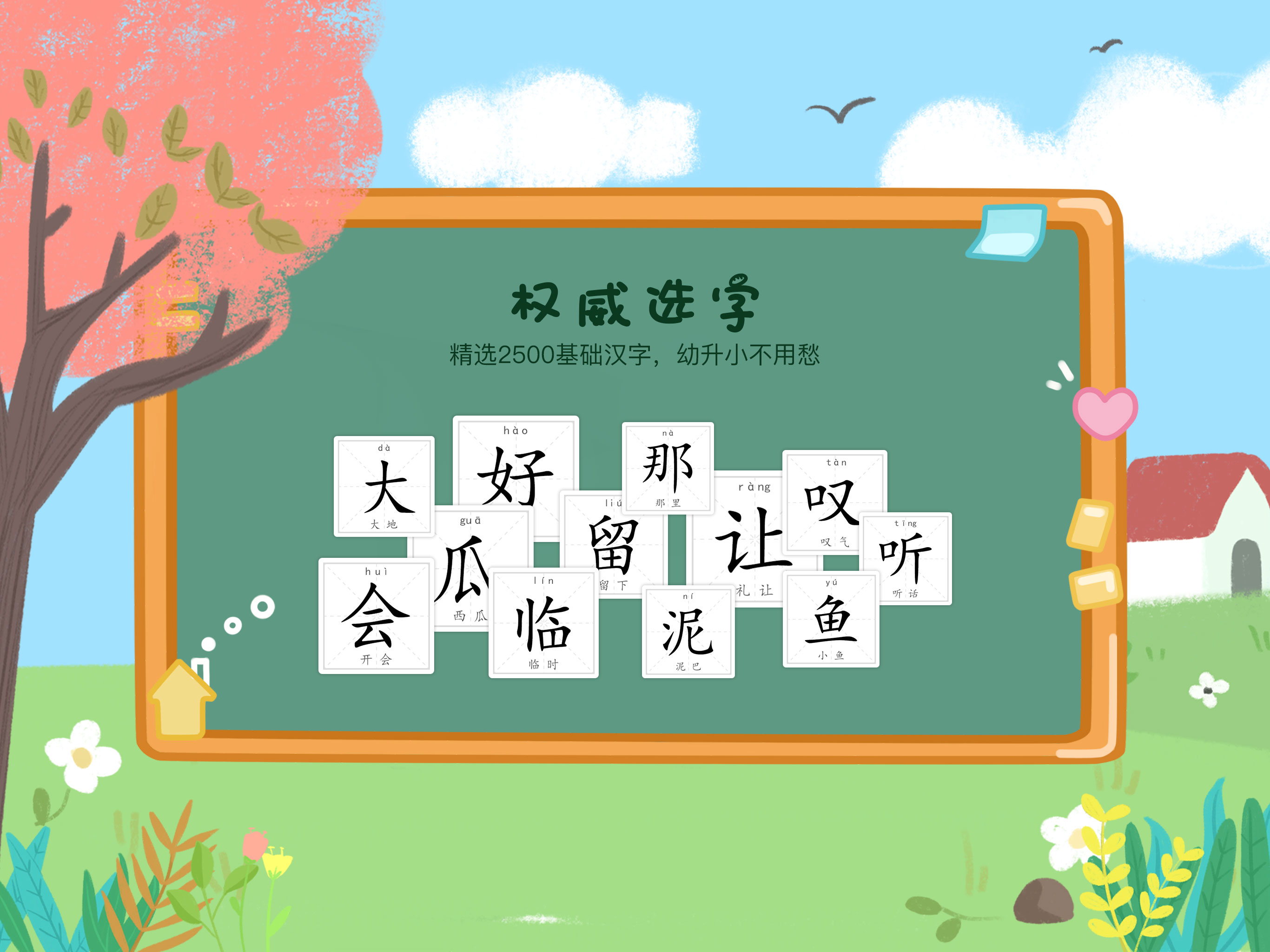 识字大全-幼小衔接小学语文必备学字认字软件