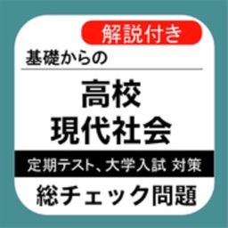 高校 現社 総チェック問題集