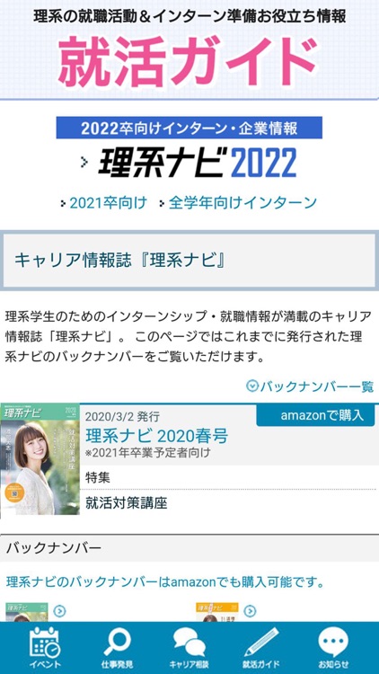 『理系ナビ2022』理系のためのインターンシップ・就職情報