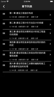 一级造价师题库 iphone screenshot 4