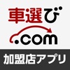 車選び.com加盟店オリジナルアプリ