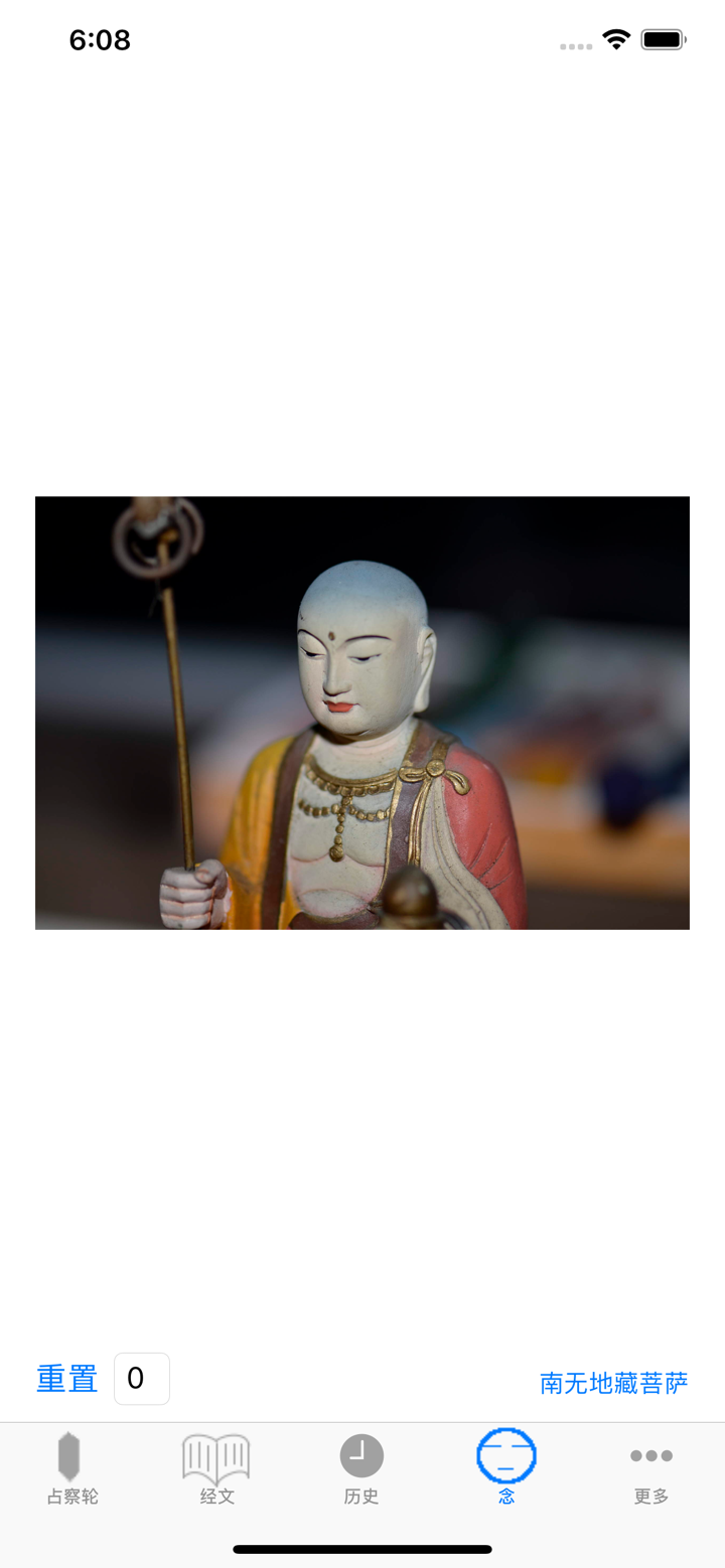 地藏占察轮 screenshot 2