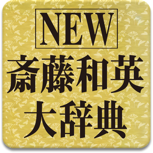 NEW斎藤和英大辞典 icon
