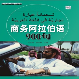 螢幕擷取畫面 (4) 商务阿拉伯语900句