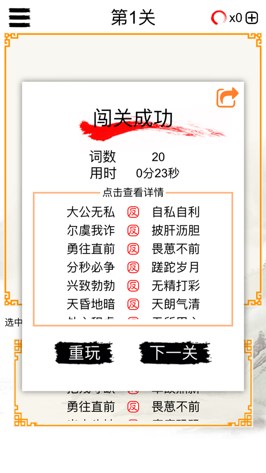#1. 成语连连消:中文词语消除谜题游戏 (iOS) De: 建瑛 贾