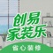 创易家装乐App致力于为业主打造省心家装管家，业主可以直接找到心仪的商家，没有任何中间商赚差价。使用创易家装乐进行装修，可以全程监管自己的装修事项，能够通过此App完成原本需要到现场才能够完成的繁琐事项。