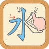 漢字練習 - iPadアプリ