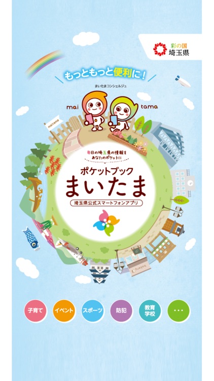 埼玉県スマホアプリ　ポケットブック まいたま