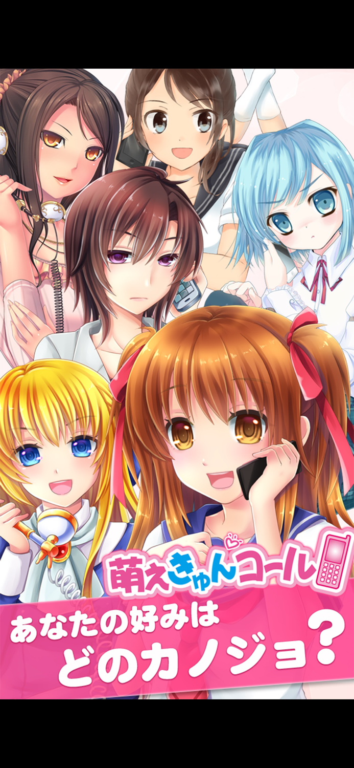 萌えきゅんコール