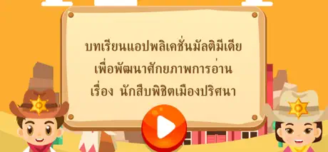 นักสืบพิชิตเมืองปริศนา
