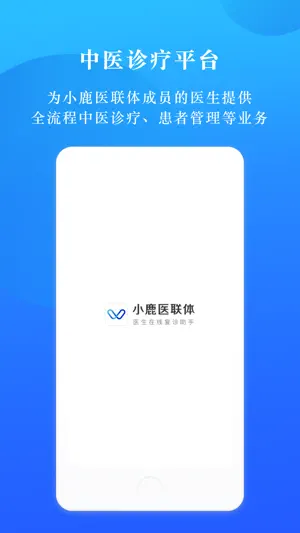 小鹿医联体 screenshot 1