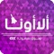 الاأونا - واحد من افضل التطبيقات للتسوق الالكتروني في مصر والعالم العربي